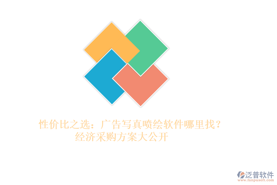 性?xún)r(jià)比之選：廣告寫(xiě)真噴繪軟件哪里找？經(jīng)濟(jì)采購(gòu)方案大公開(kāi)