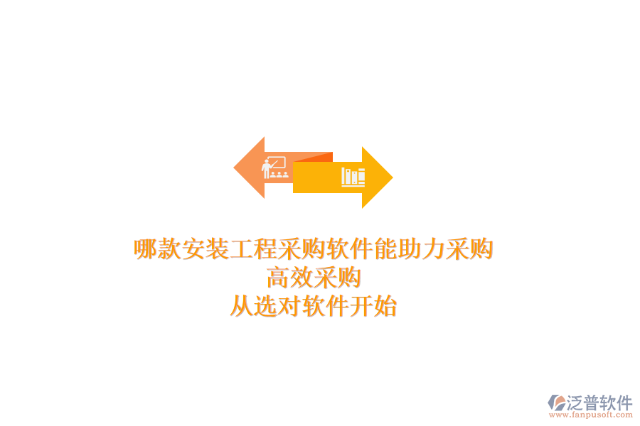 哪款安裝工程采購軟件能助力采購？高效采購，從選對軟件開始