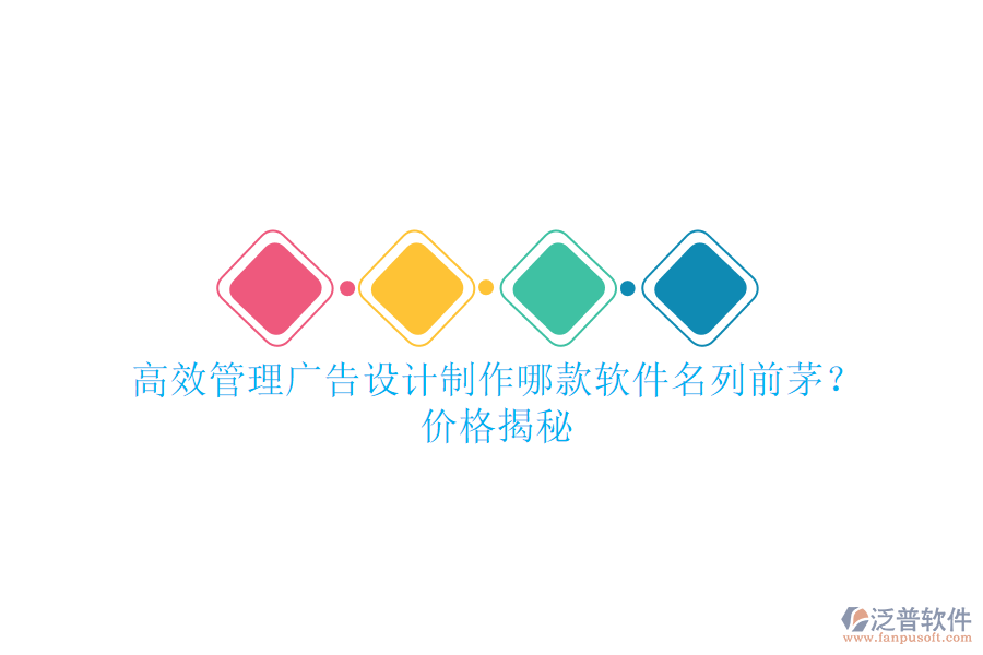 高效管理廣告設(shè)計(jì)制作，哪款軟件名列前茅？?jī)r(jià)格揭秘