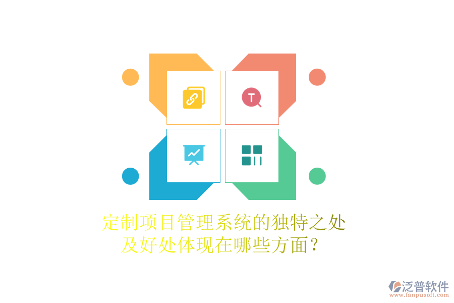 定制項目管理系統(tǒng)的獨特之處及好處體現(xiàn)在哪些方面？