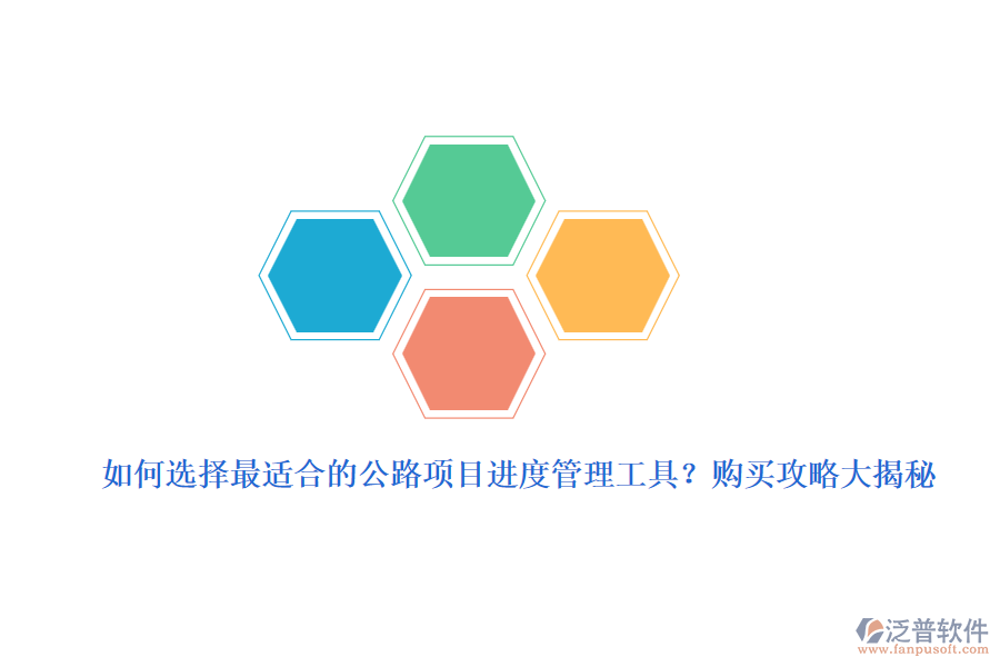 如何選擇最適合的公路項(xiàng)目進(jìn)度管理工具？購買攻略大揭秘
