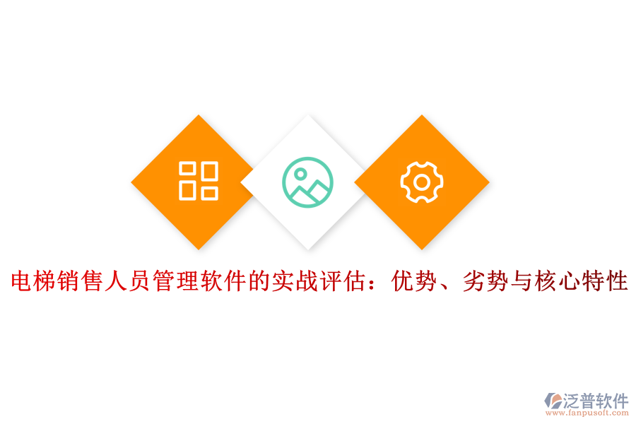 電梯銷售人員管理軟件的實戰(zhàn)評估：優(yōu)勢、劣勢與核心特性