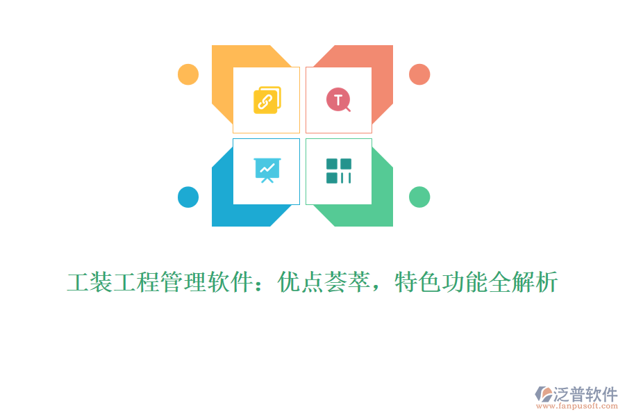 工裝工程管理軟件：優(yōu)點(diǎn)薈萃，特色功能全解析