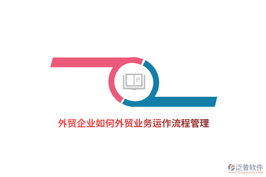 外貿(mào)企業(yè)如何外貿(mào)業(yè)務(wù)運(yùn)作流程管理？