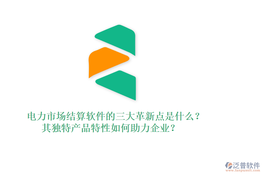 電力市場(chǎng)結(jié)算軟件的三大革新點(diǎn)是什么？其獨(dú)特產(chǎn)品特性如何助力企業(yè)？