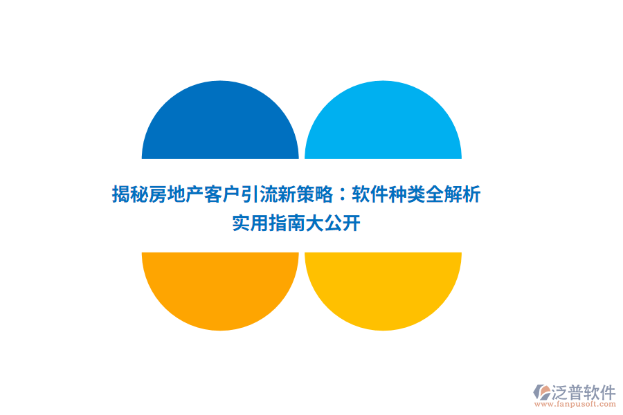 揭秘房地產(chǎn)客戶引流新策略：軟件種類全解析，實(shí)用指南大公開(kāi)