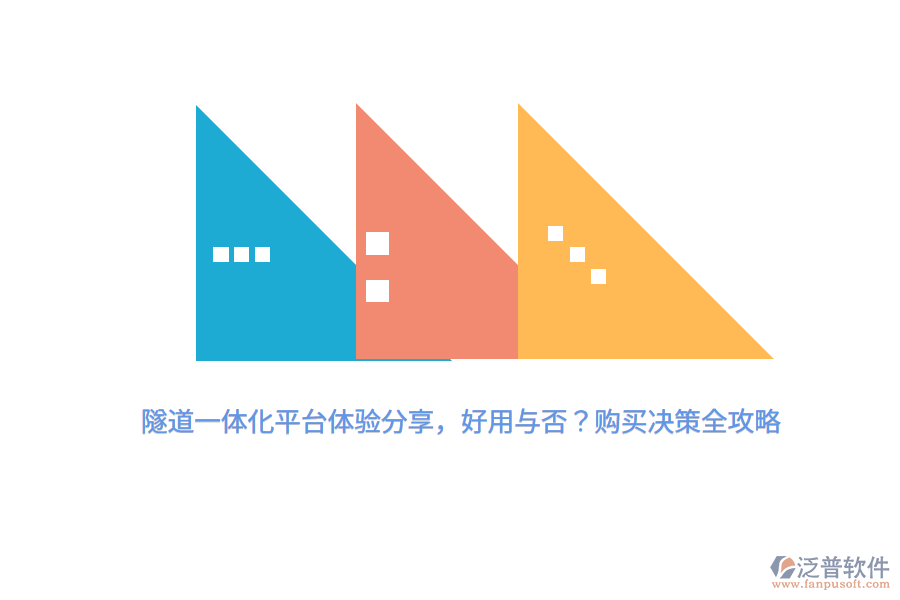 隧道一體化平臺體驗(yàn)分享，好用與否？購買決策全攻略