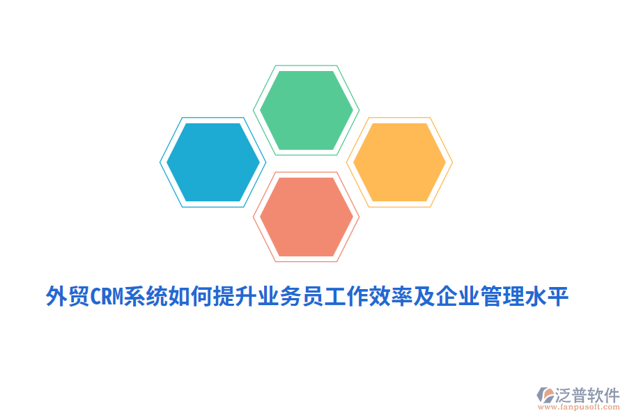 外貿(mào)CRM系統(tǒng)如何提升業(yè)務(wù)員工作效率及<a href=http://www.napavibes.com/gongsi/xt/ target=_blank class=infotextkey>企業(yè)管理</a>水平？