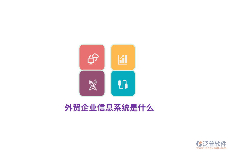 外貿(mào)企業(yè)信息系統(tǒng)是什么？