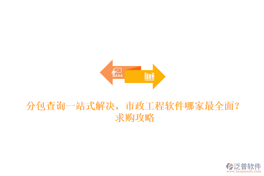 分包查詢一站式解決，市政工程軟件哪家最全面？求購攻略