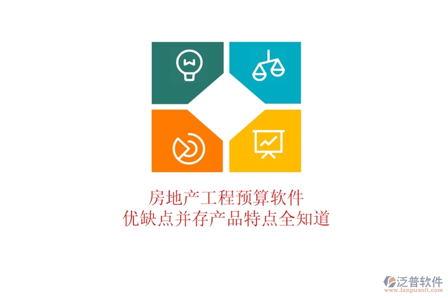 房地產工程預算軟件：優(yōu)缺點并存，產品特點全知道