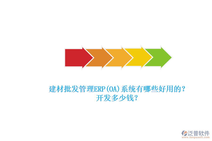 建材批發(fā)管理ERP(OA)系統(tǒng)有哪些好用的？ 開(kāi)發(fā)多少錢？