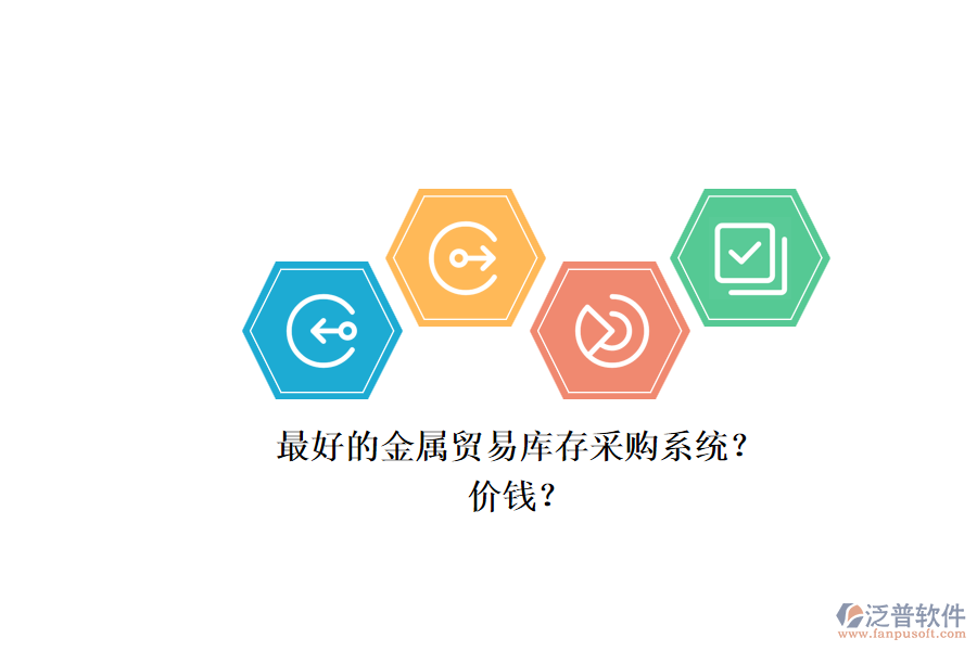 最好的金屬貿(mào)易庫存采購系統(tǒng)？.png
