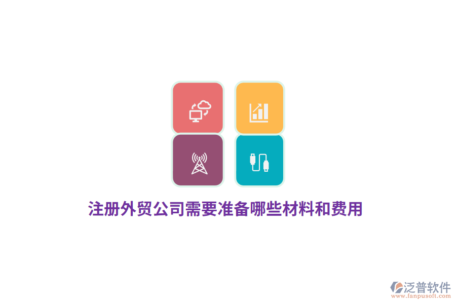 注冊(cè)外貿(mào)公司需要準(zhǔn)備哪些材料和費(fèi)用？