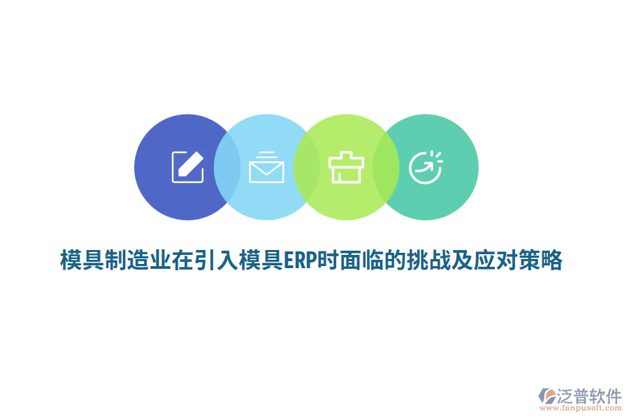 模具<a href=http://www.napavibes.com/erp/zhizao/ target=_blank class=infotextkey>制造業(yè)</a>在引入模具ERP時面臨的挑戰(zhàn)及應(yīng)對策略