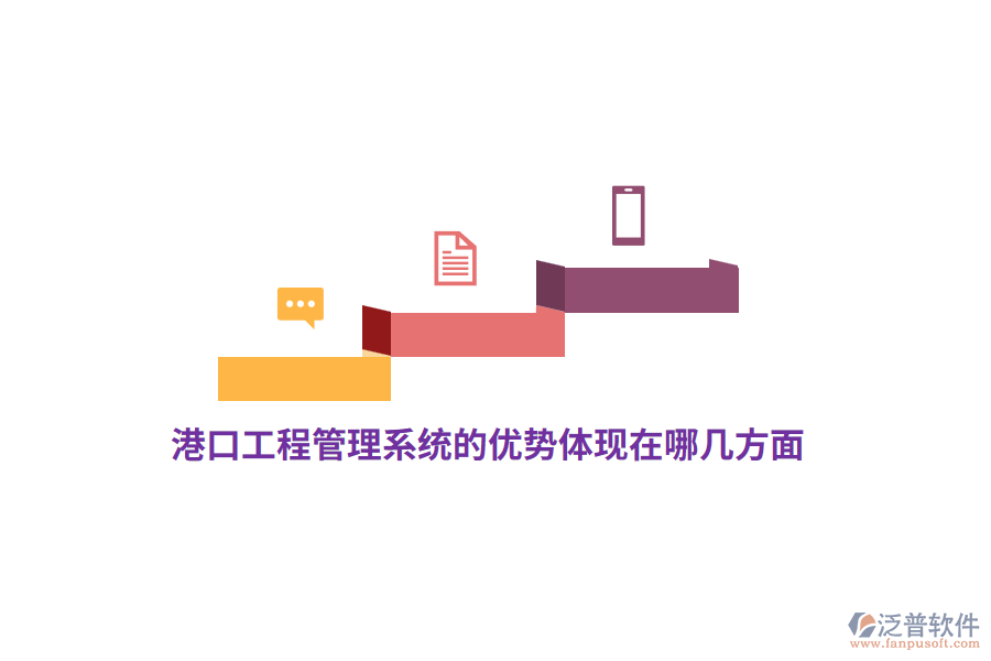 港口工程管理系統(tǒng)的優(yōu)勢體現(xiàn)在哪幾方面？