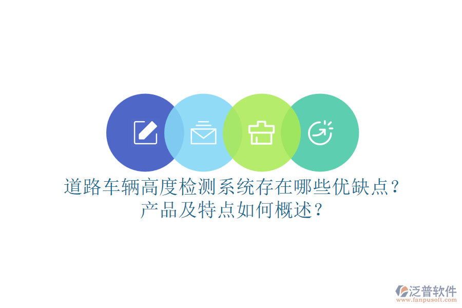 道路車輛高度檢測(cè)系統(tǒng)存在哪些優(yōu)缺點(diǎn)？產(chǎn)品及特點(diǎn)如何概述？