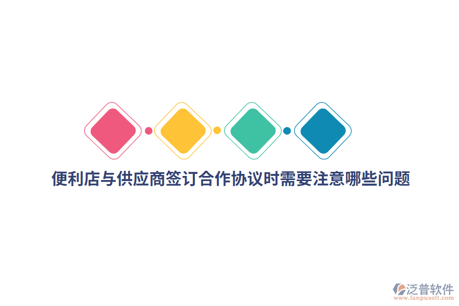 便利店與供應(yīng)商簽訂合作協(xié)議時(shí)需要注意哪些問(wèn)題？
