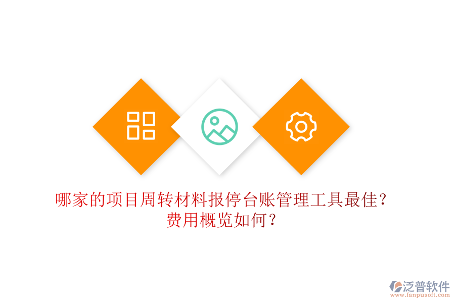 哪家的項目周轉(zhuǎn)材料報停臺賬管理工具最佳？費用概覽如何？