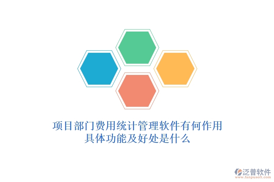 項(xiàng)目部門費(fèi)用統(tǒng)計(jì)管理軟件有何作用？具體功能及好處是什么？