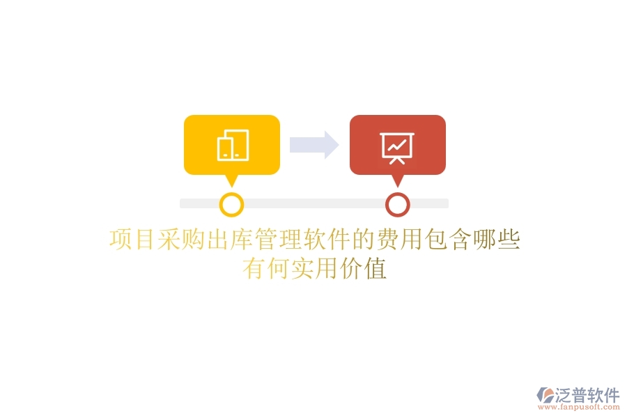 項目采購出庫管理軟件的費用包含哪些？有何實用價值？