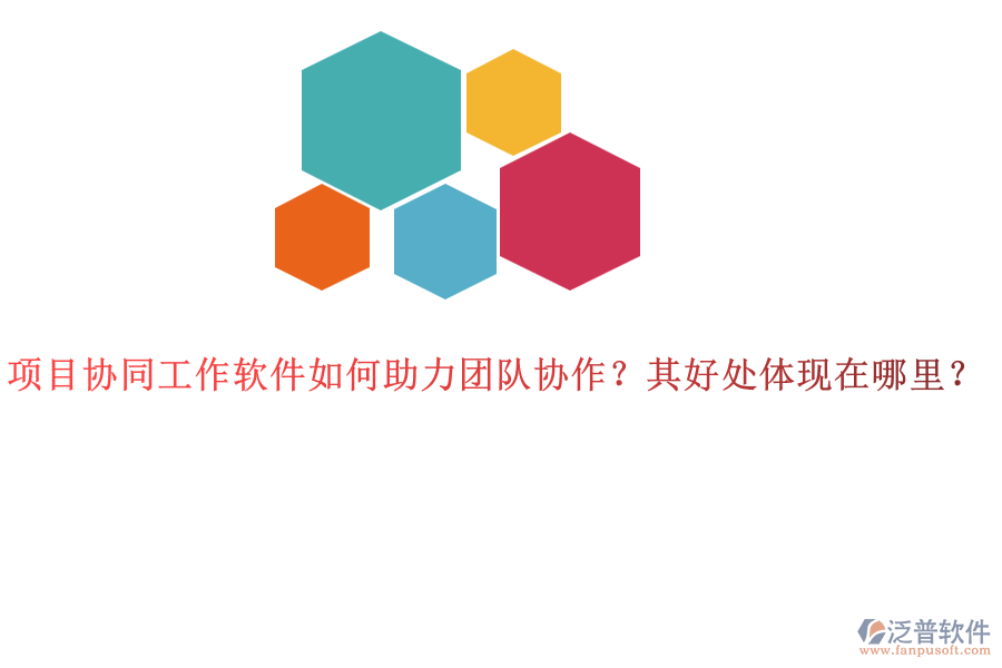 項(xiàng)目協(xié)同工作軟件如何助力團(tuán)隊(duì)協(xié)作？其好處體現(xiàn)在哪里？