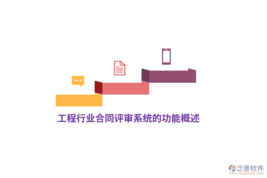 工程行業(yè)合同評(píng)審系統(tǒng)的功能概述