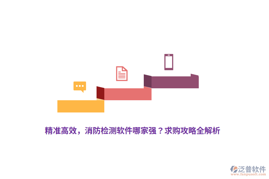精準高效，消防檢測軟件哪家強？求購攻略全解析