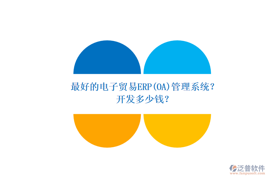 最好的電子貿(mào)易ERP(OA)管理系統(tǒng)？ 開發(fā)多少錢？