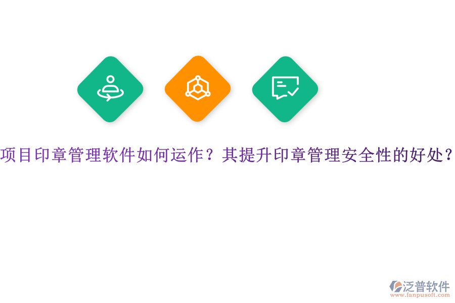 項(xiàng)目印章管理軟件如何運(yùn)作？其提升印章管理安全性的好處？
