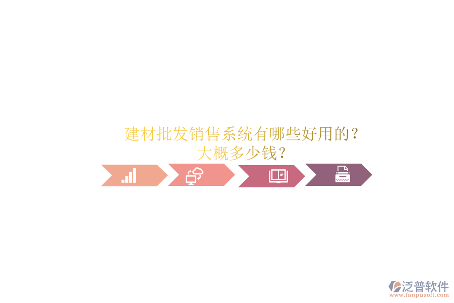建材批發(fā)銷售系統(tǒng)有哪些好用的？ 大概多少錢？