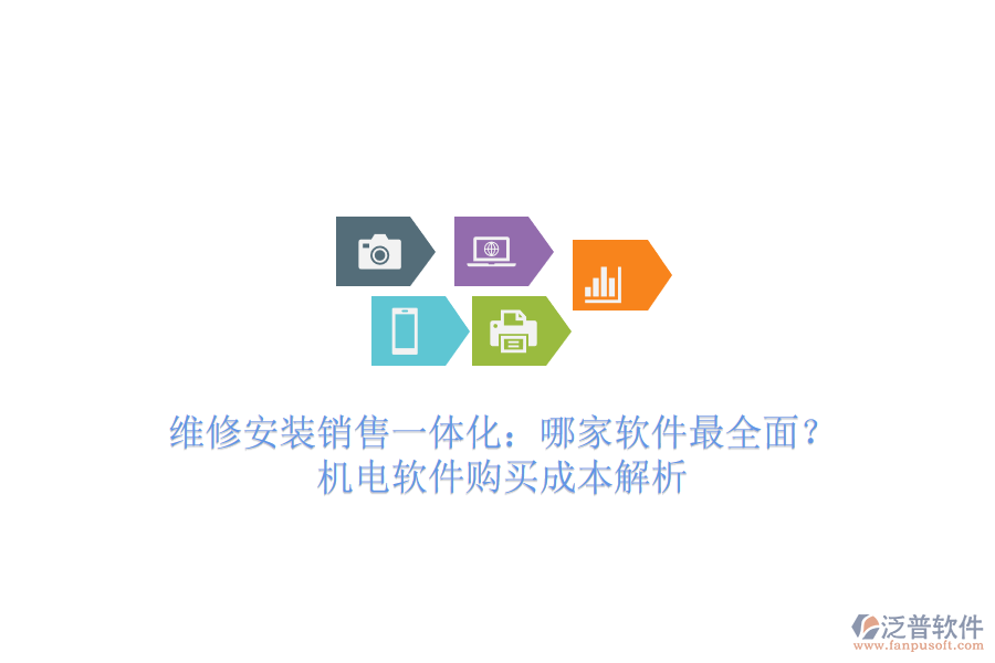 維修安裝銷售一體化：哪家軟件最全面？機電軟件購買成本解析
