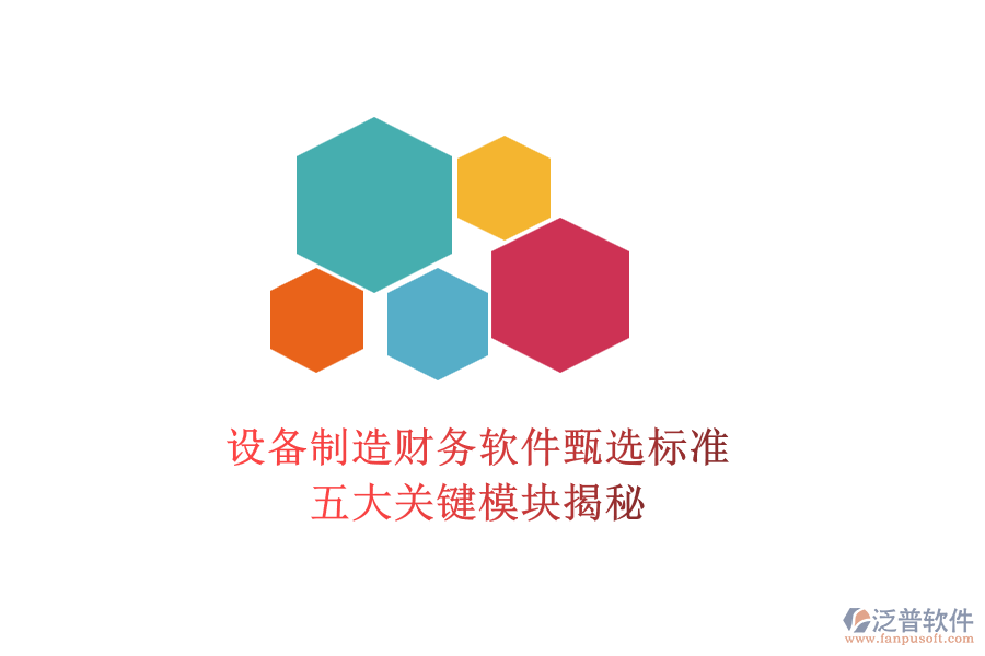 設(shè)備制造財(cái)務(wù)軟件甄選標(biāo)準(zhǔn)，五大關(guān)鍵模塊揭秘