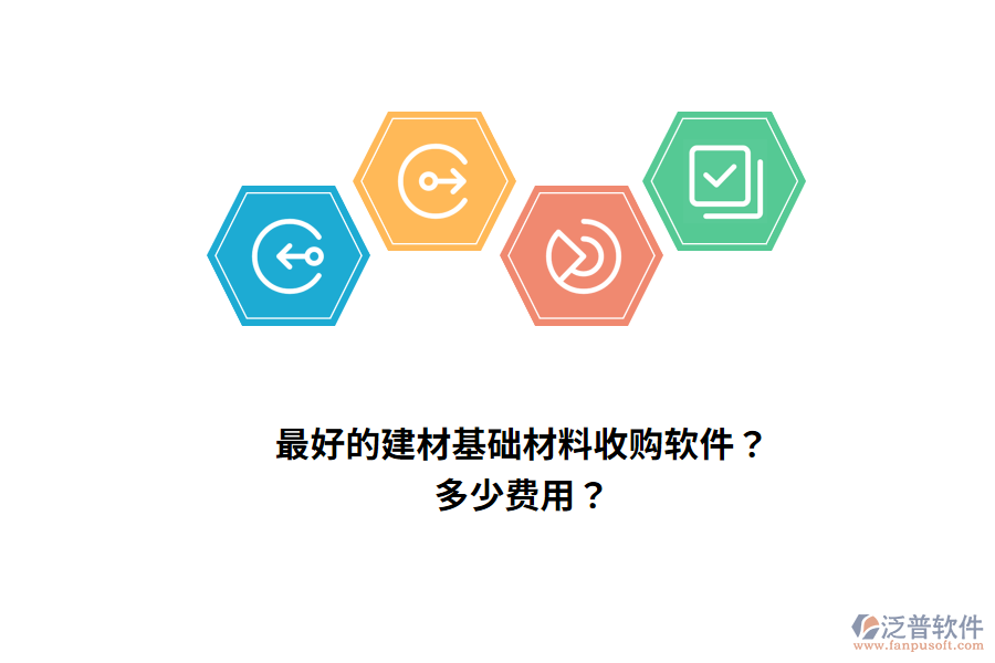 最好的建材基礎(chǔ)材料收購軟件？多少費用？