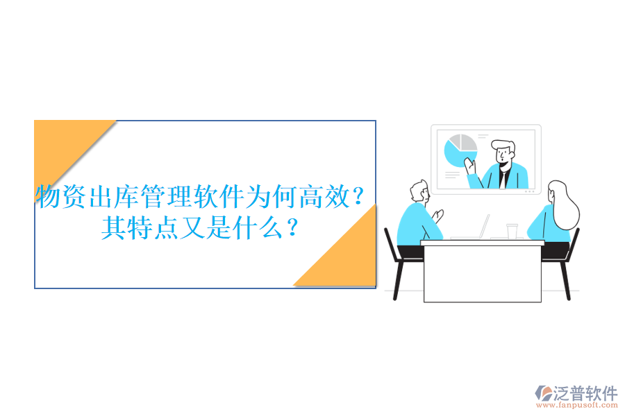 物資出庫管理軟件為何高效？其特點(diǎn)又是什么？