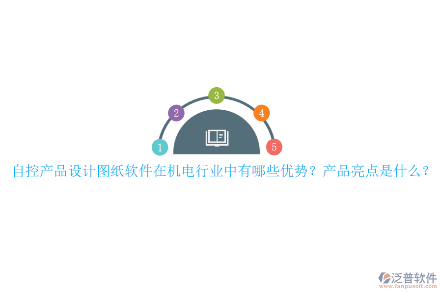 自控產(chǎn)品設(shè)計圖紙軟件在機(jī)電行業(yè)中有哪些優(yōu)勢？產(chǎn)品亮點(diǎn)是什么？