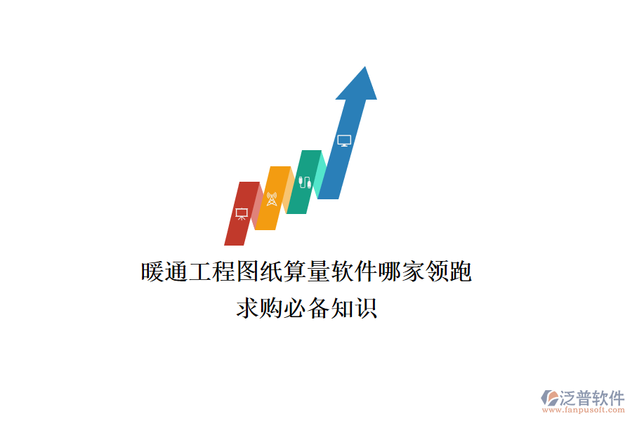 暖通工程圖紙算量軟件哪家領(lǐng)跑？求購必備知識