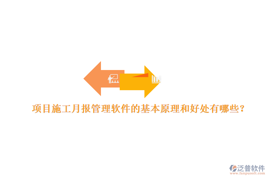 項(xiàng)目施工月報(bào)管理軟件的基本原理和好處有哪些？