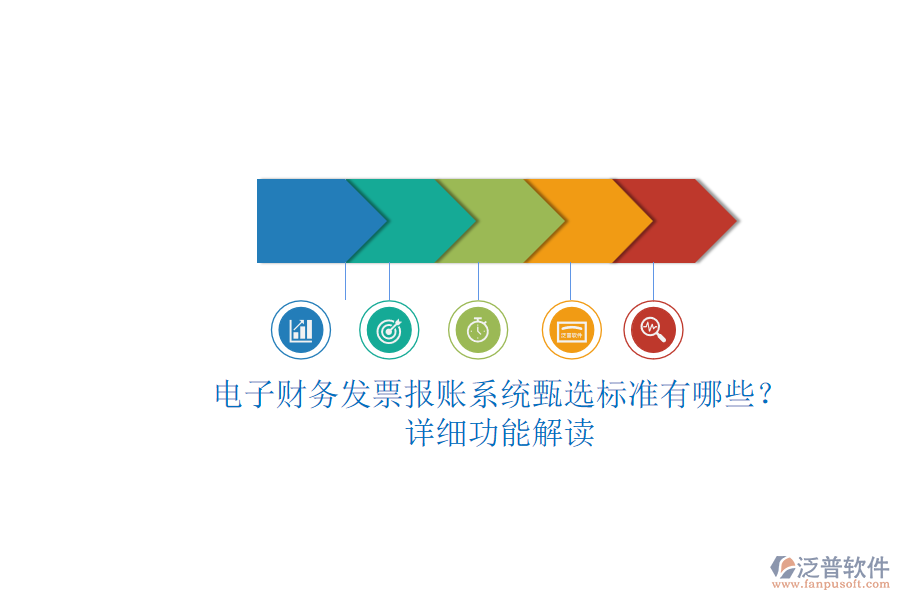 電子財務(wù)發(fā)票報賬系統(tǒng)甄選標準有哪些？.png