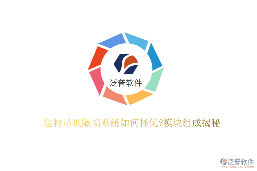 建材吊頂隔墻系統(tǒng)如何擇優(yōu)?模塊組成揭秘