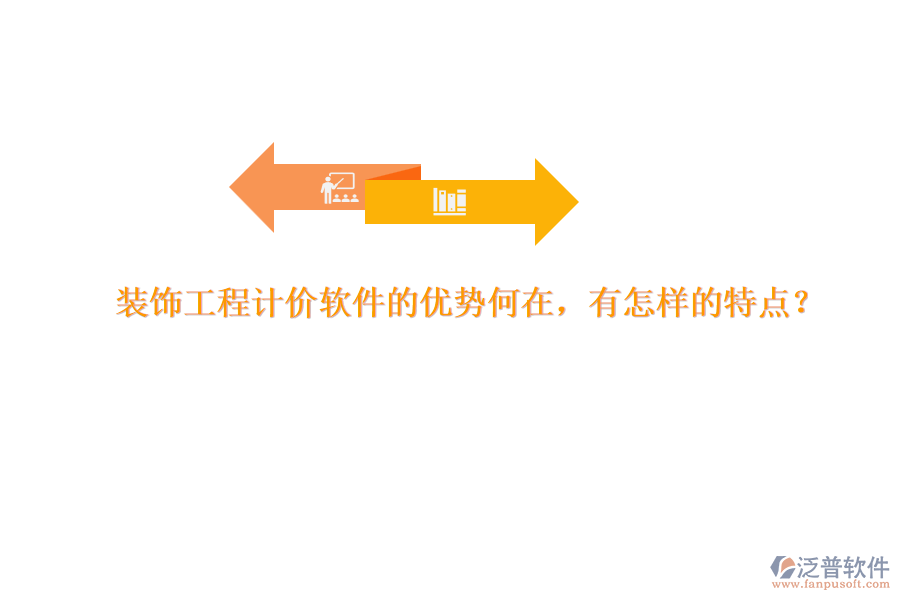 裝飾工程計價軟件的優(yōu)勢何在，有怎樣的特點？
