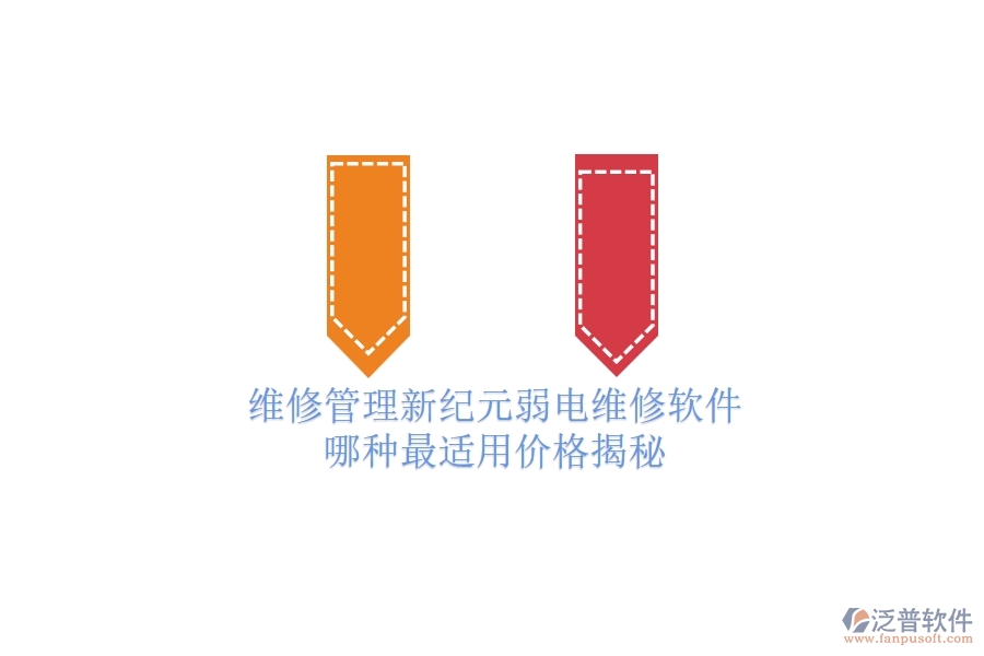 維修管理新紀(jì)元：弱電維修軟件哪種最適用？價格揭秘