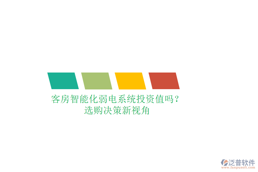 客房智能化弱電系統(tǒng)投資值嗎？選購決策新視角