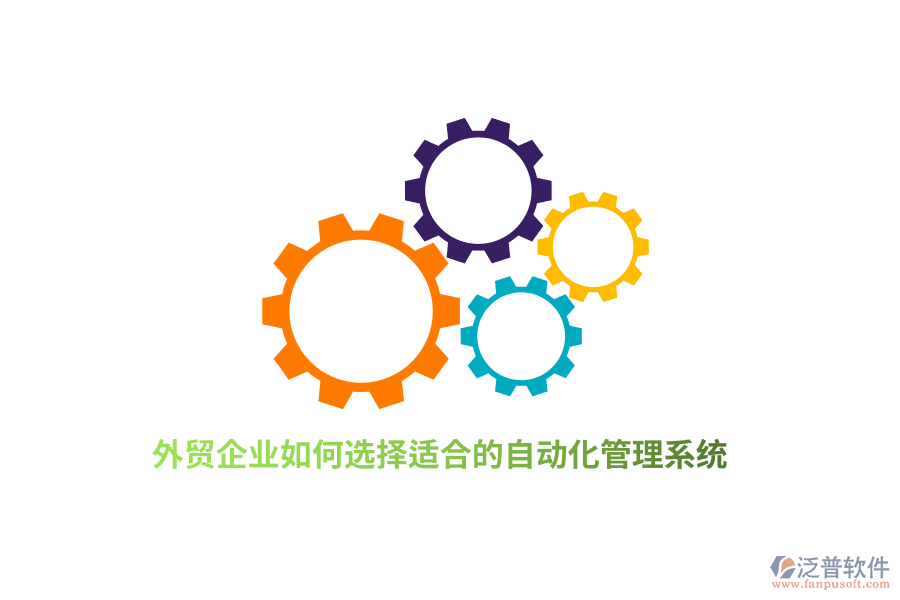 外貿(mào)企業(yè)如何選擇適合的自動(dòng)化管理系統(tǒng)？