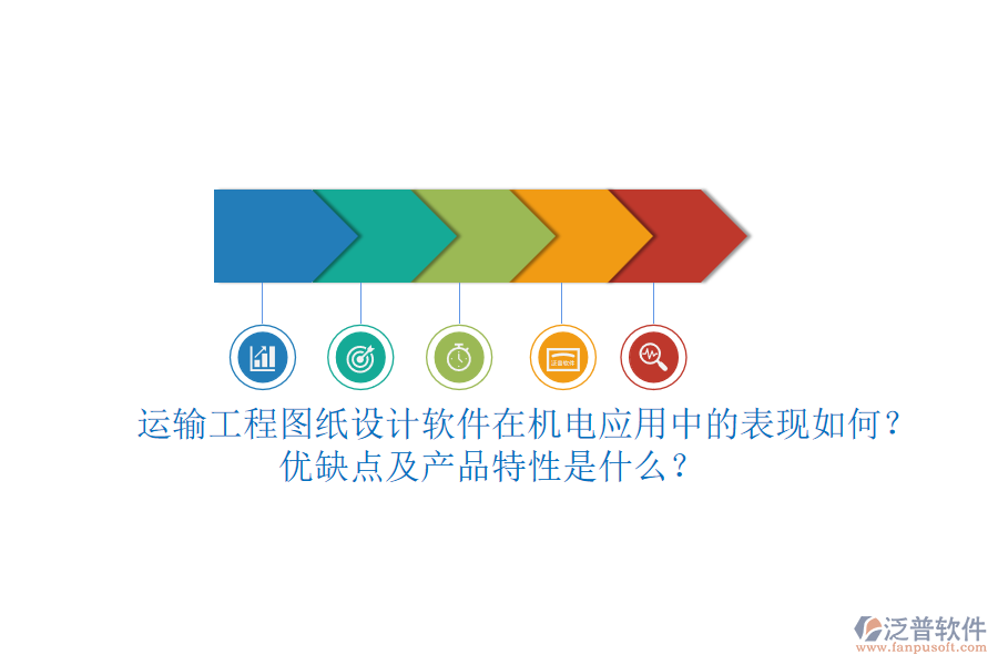 運輸工程圖紙設計軟件在機電應用中的表現如何？優(yōu)缺點及產品特性是什么？