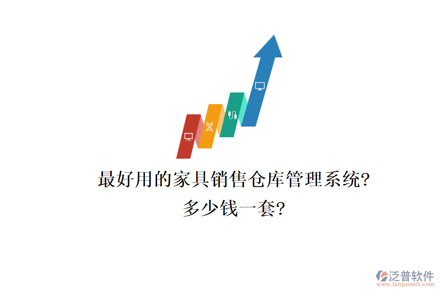 最好用的家具銷(xiāo)售倉(cāng)庫(kù)管理系統(tǒng)?多少錢(qián)一套?