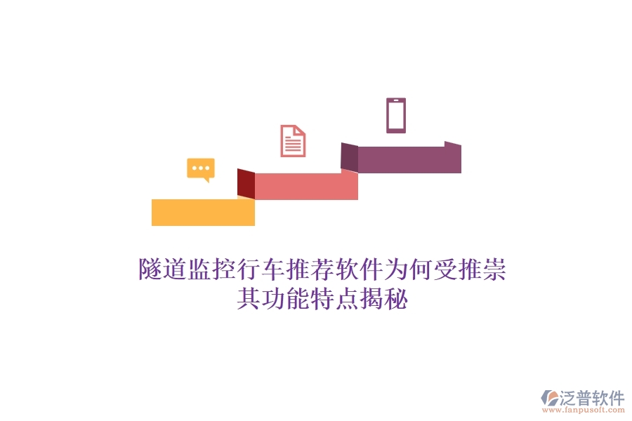 隧道監(jiān)控行車推薦軟件為何受推崇？其功能特點(diǎn)揭秘