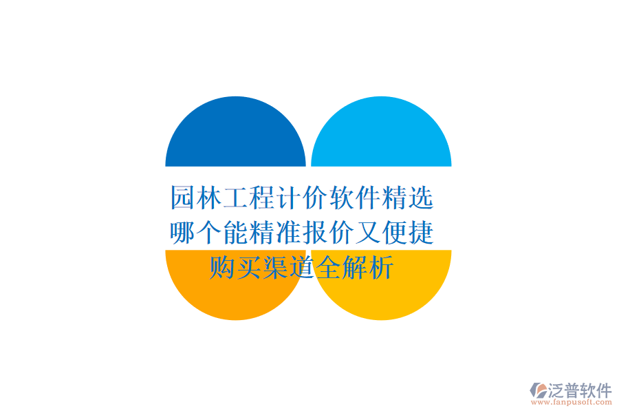 園林工程計價軟件精選，哪個能精準(zhǔn)報價又便捷？購買渠道全解析