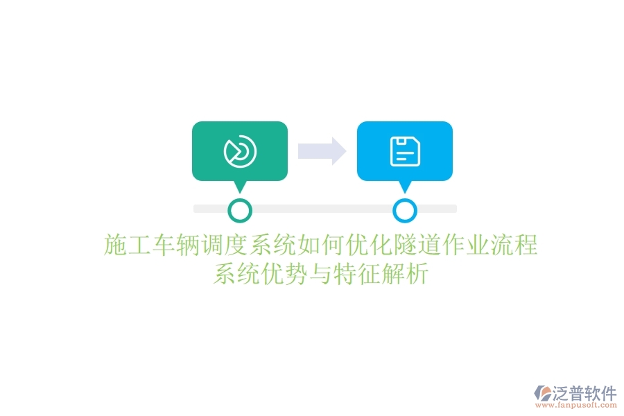 施工車輛調(diào)度系統(tǒng)如何優(yōu)化隧道作業(yè)流程？系統(tǒng)優(yōu)勢與特征解析