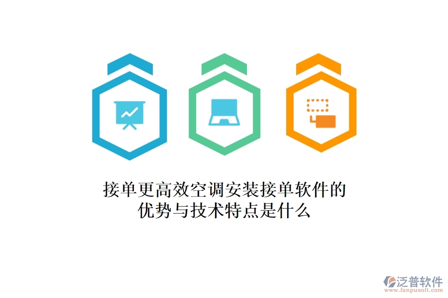 接單更高效，空調(diào)安裝接單軟件的優(yōu)勢與技術(shù)特點是什么？